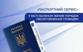 🔔❗️Паспортний сервіс» у місті Валенсія змінює порядок обслуговування громадян