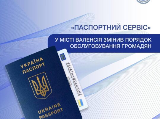 🔔❗️Паспортний сервіс» у місті Валенсія змінює порядок обслуговування громадян