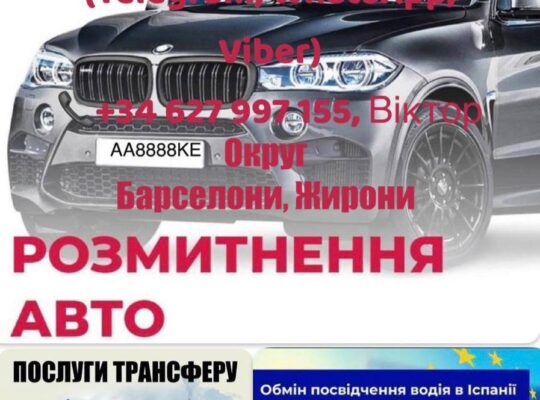 ПРОПОНУЮ ПОСЛУГИ: • реєстрація авто на іспанські номери. • заміна водійського посвідчення;