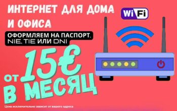 Высокоскоростной интернет! Безлимитный интернет для дома и офиса от 15€ в месяц