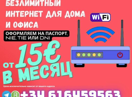 Высокоскоростной интернет! Безлимитный интернет для дома и офиса от 15€ в месяц