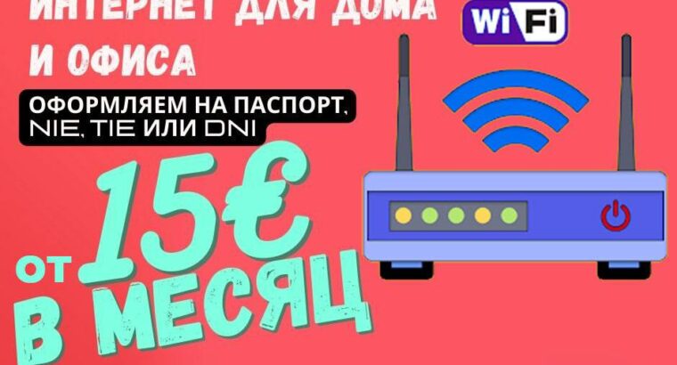 Высокоскоростной интернет! Безлимитный интернет для дома и офиса от 15€ в месяц