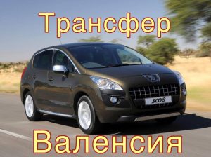 🚕 Услуги трансфера Комфортное авто Вместительный багажник Детское кресло 🛫 Аэропорты и Вокзалы