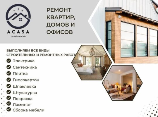 ACASA Alicante ✅ Все виды строительных и ремонтных работ; ✅ Электрика; ✅ Сантехника; ✅ Плитка;