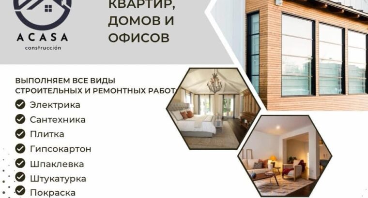 ACASA Alicante ✅ Все виды строительных и ремонтных работ; ✅ Электрика; ✅ Сантехника; ✅ Плитка;