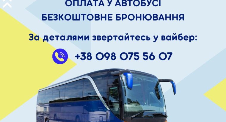 ПРЯМІ АВТОБУСНІ РЕЙСИ ЄВРОКЛАСУ!!!