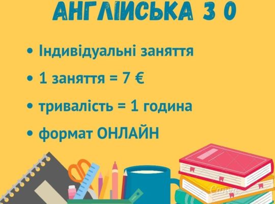 Запрошую вас на індивідуальні заняття з англійської мови.