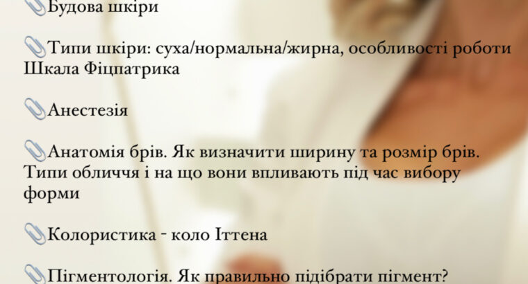 Навчання по перманентному макіяжу