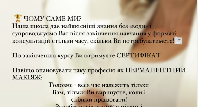 Навчання по перманентному макіяжу