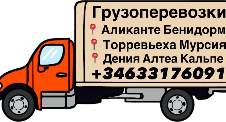 Грузоперевозки Аликанте Бенидорм Торревьеха Мурсия