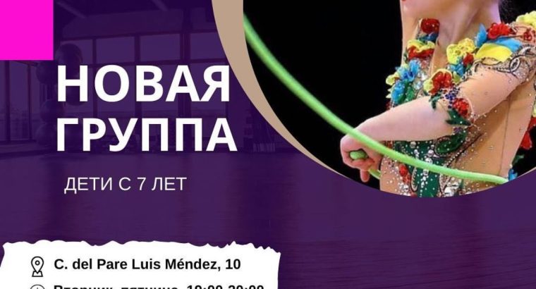 Открыт набор девочек на художественную гимнастику! Возраст 7+ Вторник, Пятница 19:00-20:00