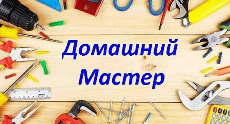👨‍🔧Муж на час 🏘️ВАЛЕНСИЯ и окрестности