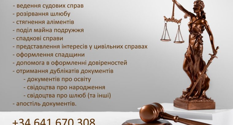 Адвокатські та юридичні послуги в Україні.