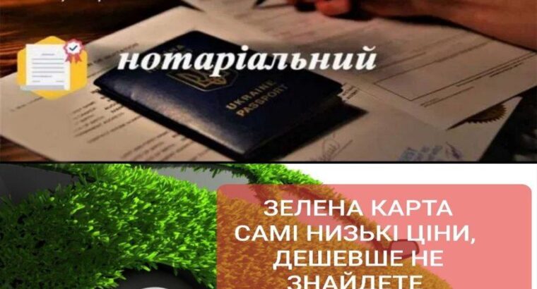 ✅Зелена карта з дуже вигідною пропозицією для Вас!Сама найкраща ціна,дешевше не знайдете!