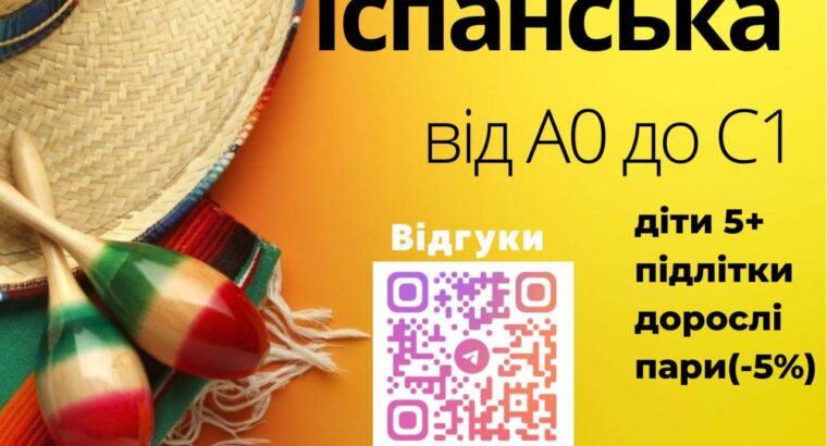 Запрошую на заняття Іспанська