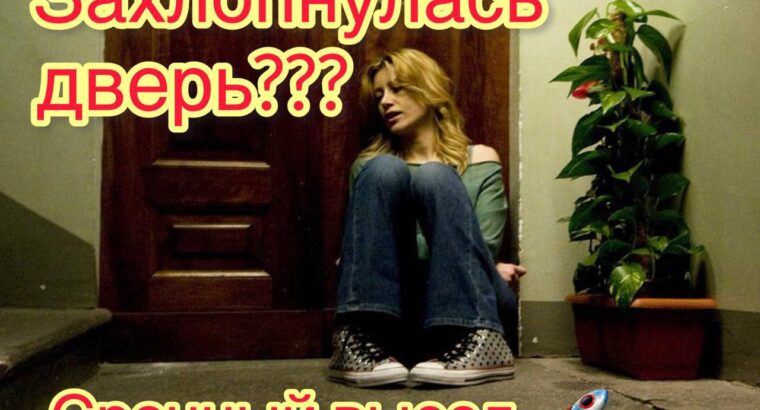 🚪 Вскрытие замков / дверей