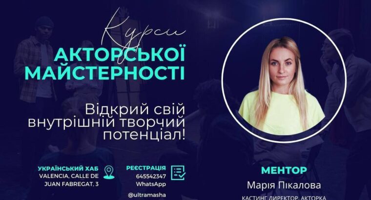 🎬 Запрошуємо вас на заняття з акторської майстерності!