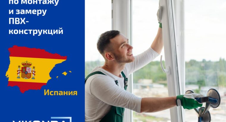 Компания Виконда предлагает сотрудничество монтажникам-замерщикам металлопластиковых окон