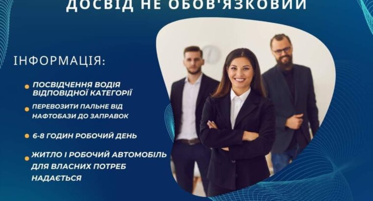 ТЕРМІНОВО ПОТРІБНІ ВОДІЇ КАТЕГОРІЇ СЕ ДОСВІД НЕ ОБОВ’ЯЗКОВИЙ