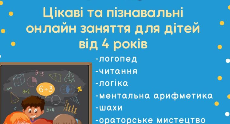 Запрошуємо наших маленьких учнів на онлайн заняття з🧮