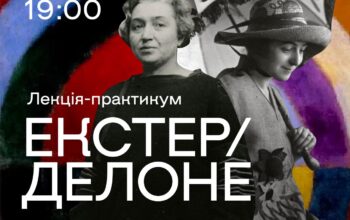 ✨Олександра Екстер і Соня Делоне. Українські мисткині, що підкорювали світ. ☀️23 лютого о 19.00