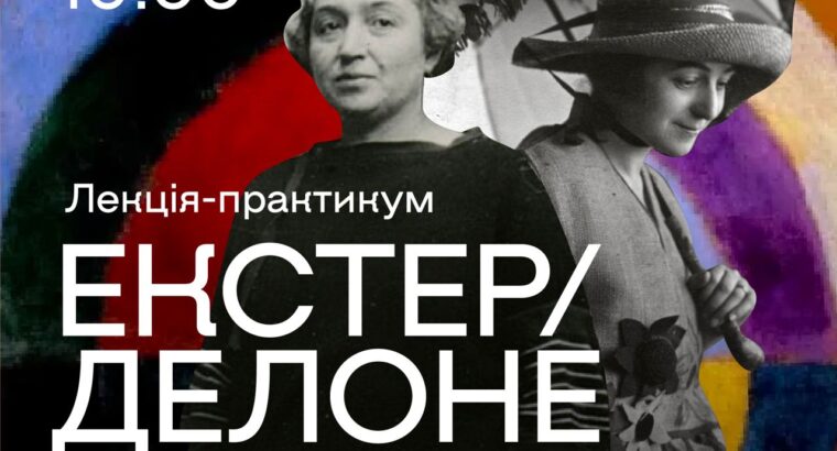 ✨Олександра Екстер і Соня Делоне. Українські мисткині, що підкорювали світ. ☀️23 лютого о 19.00