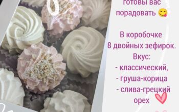 2 коробочки домашнего зефира Только натуральные ингредиенты