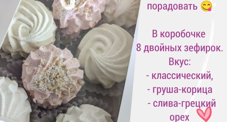 2 коробочки домашнего зефира Только натуральные ингредиенты