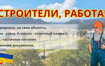 Нужны строители на работу в Испанию (север – Галисия).