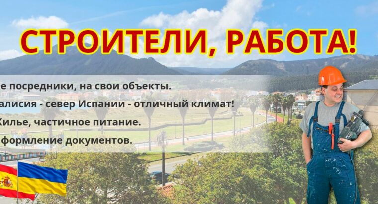 Нужны строители на работу в Испанию (север – Галисия)....