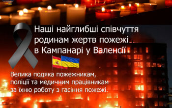 Наші найглибші співчуття жертвам та їхнім родинам під час пожежі в Кампанарі у Валенсії.