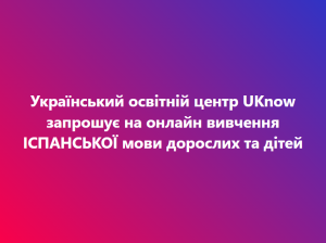 UKnow запрошує на онлайн вивчення ІСПАНСЬКОЇ мови дорослих та дітей