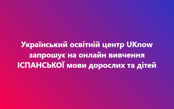 UKnow запрошує на онлайн вивчення ІСПАНСЬКОЇ мови дорослих та дітей