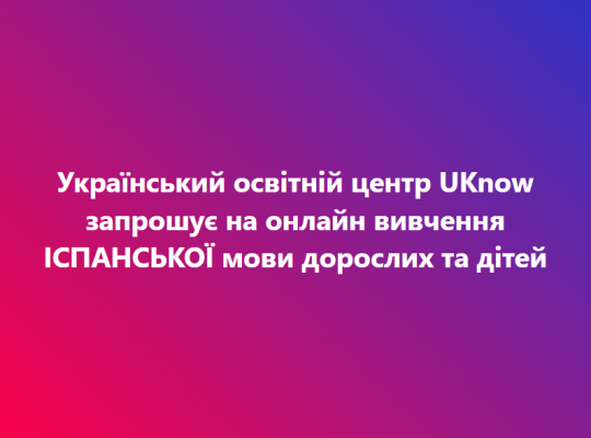 UKnow запрошує на онлайн вивчення ІСПАНСЬКОЇ мови дорослих та дітей