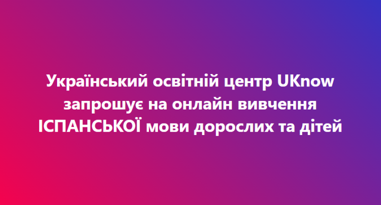 UKnow запрошує на онлайн вивчення ІСПАНСЬКОЇ мови дорослих та дітей