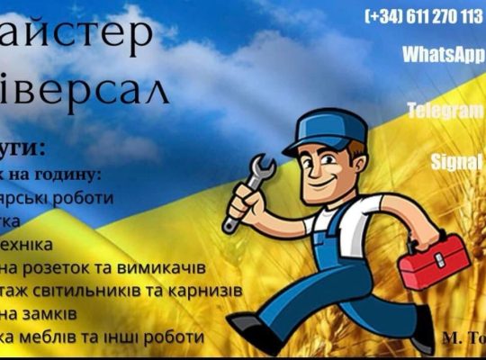 Майстер Універсал: Послуги – Малярськи роботи, Плитка, Сантехніка, Збірка меблів.