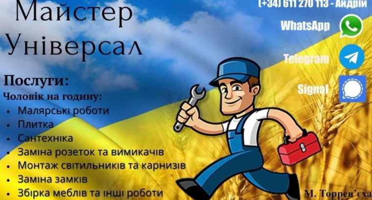 Майстер Універсал: Послуги – Малярськи роботи, Плитка, Сантехніка, Збірка меблів.