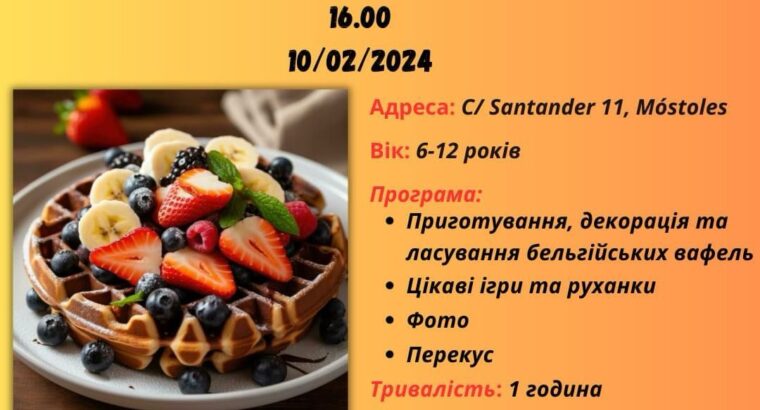 Майстер-Клас з приготування Бельгийських Вафель 10.02.2024 о 16:00