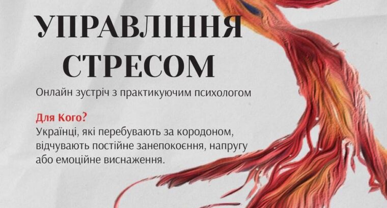 Семінар «Управління стресом» 14 лютого 17:00