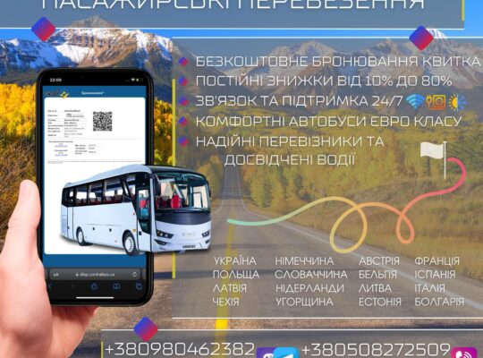 🩷АВТОБУСНІ ПЕРЕВЕЗЕННЯ🩷 📣Сплануйте поїздку завчасно,без довгих черг та очікування📣 Європа<-Україна