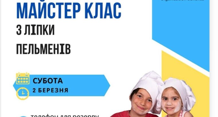 Мадрид🇪🇸 2 БЕРЕЗНЯ 2024 (СУБОТА) БЛАГОДІЙНИЙ МАЙСТЕР КЛАС З ЛІПКИ ПЕЛЬМЕНІВ 🥟