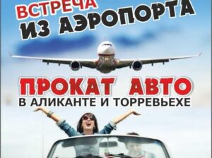 Встреча из аэропорта Alicante на любые направления.