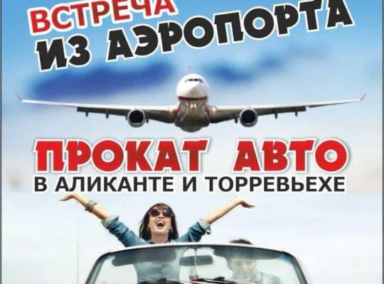 Встреча из аэропорта Alicante на любые направления.