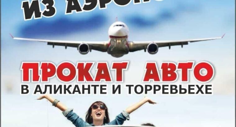 Встреча из аэропорта Alicante на любые направления.