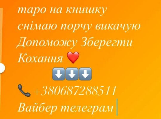 Гадаю на картах таро на книшку снімаю порчу викачую. Допоможу зберегти Кохання