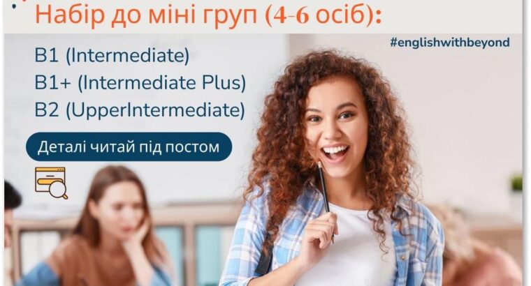 Відкрито набір до міні- груп (4-6) на навчання англійської онлайн: ✅B1 ✅B1+ ✅B2