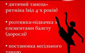 Школа танців “Dance family school” Проводить набір у дитячі та дорослі групи: