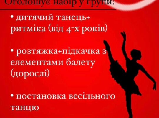 Школа танців “Dance family school” Проводить набір у дитячі та дорослі групи: