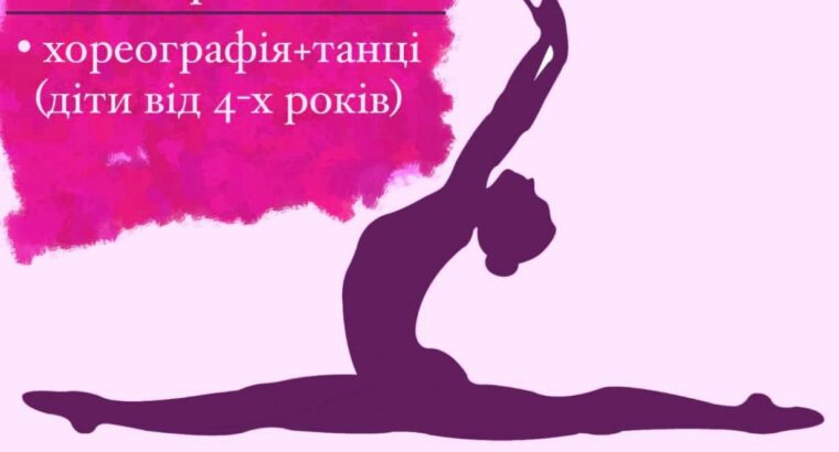 Мене звати Дарина і я професійний хореограф. Запрошую, Вас, до себе на заняття стретчингом з елементами балету🩰