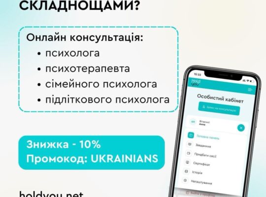 Отримайте професійну психологічну підтримку з сервісом HoldYou! 🌈